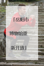 岳阳市博物馆重新开放